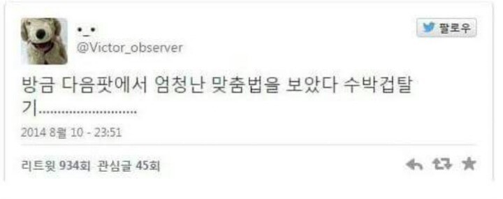 충격의 맞춤법 파괴 모음 | 인스티즈