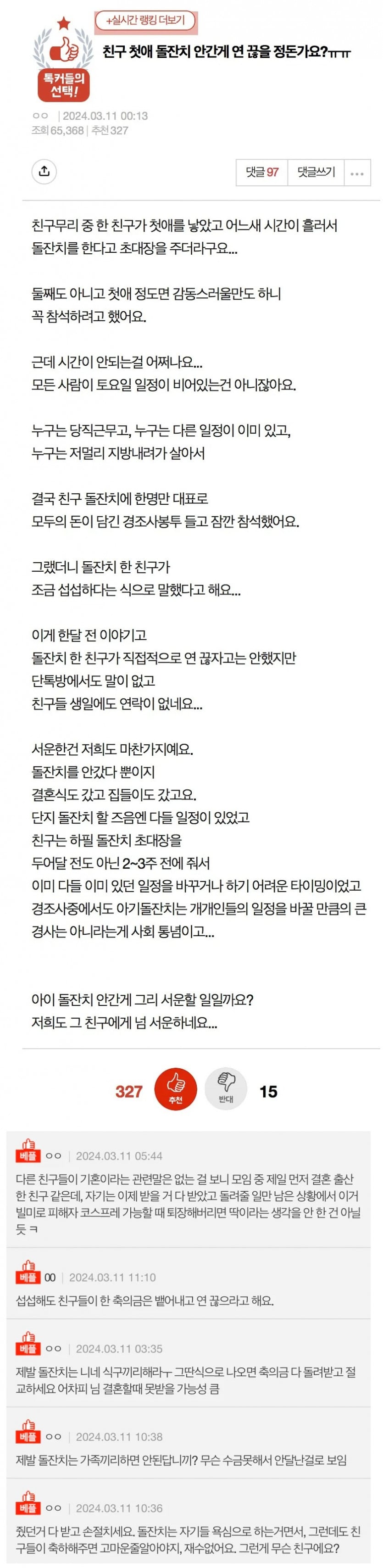친구 첫애 돌잔치에 참석안했다고 손절 | 인스티즈