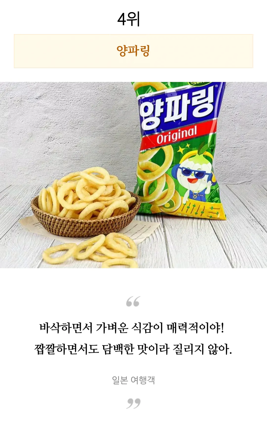 외국인들이 직접 먹어보고 극찬한 한국과자 TOP 10 | 인스티즈