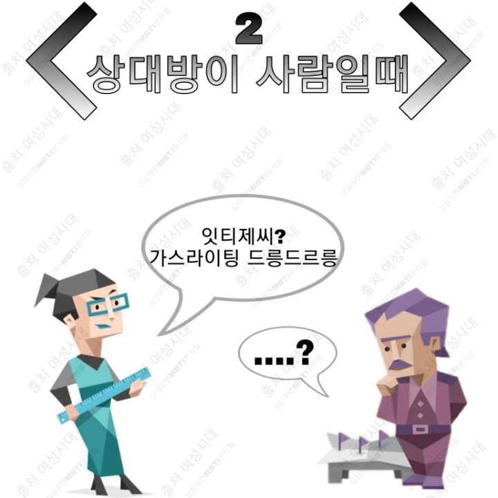 MBTI 누가 가스라이팅을 시도한다면 -보라편- | 인스티즈