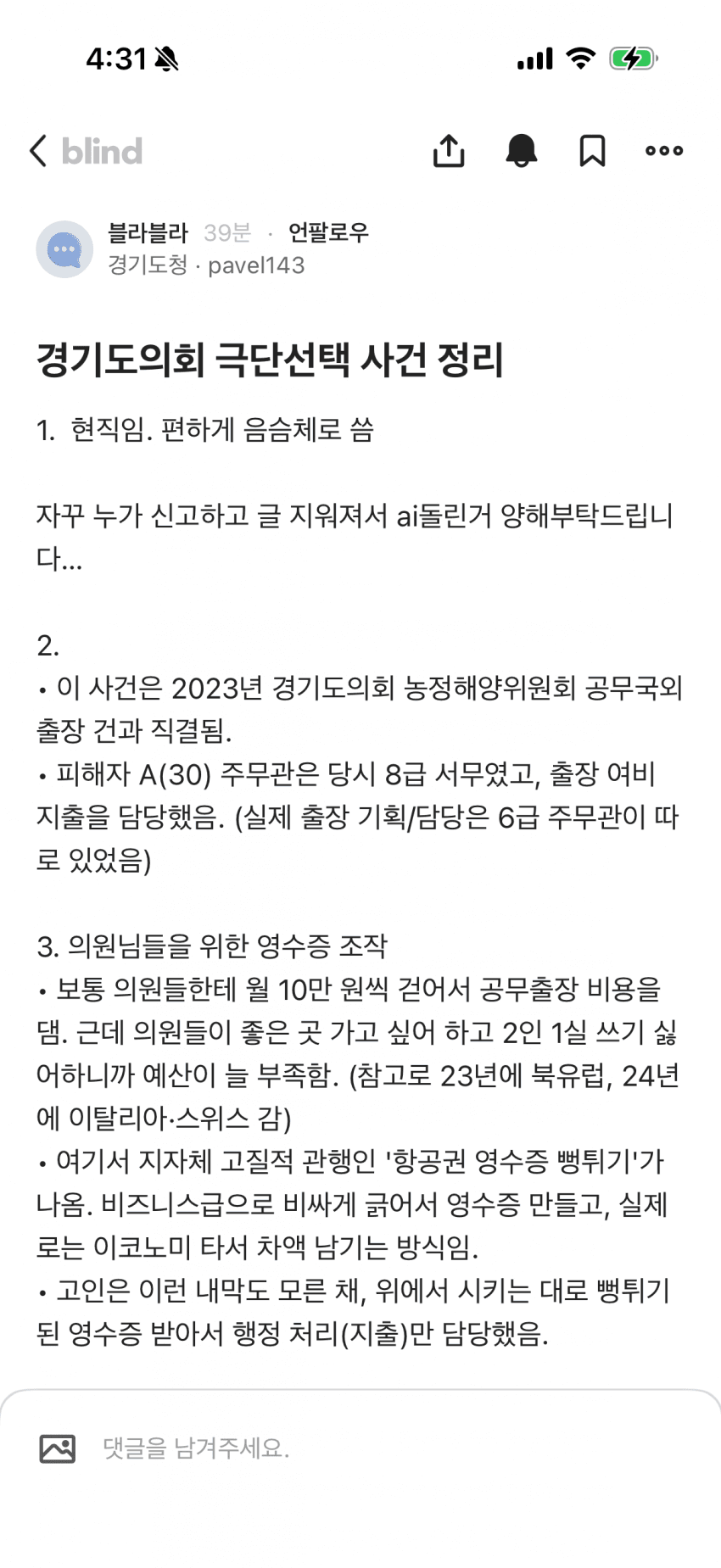 충격적인 경기도의회 항공료 의혹 조사받던 말단 공무원 ㅈㅅ 내막.jpg | 인스티즈