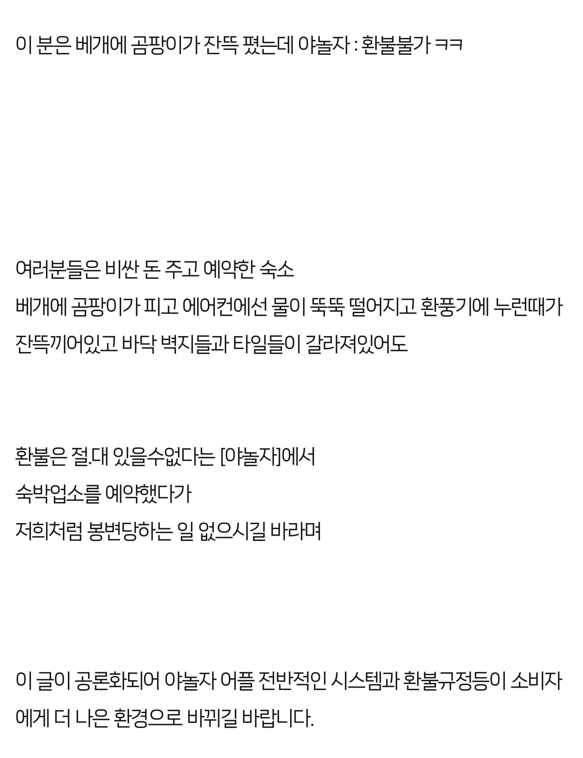 야놀자 룸 상태 논란.. | 인스티즈