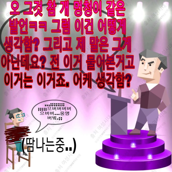 MBTI 누가 가스라이팅을 시도한다면 -보라편- | 인스티즈