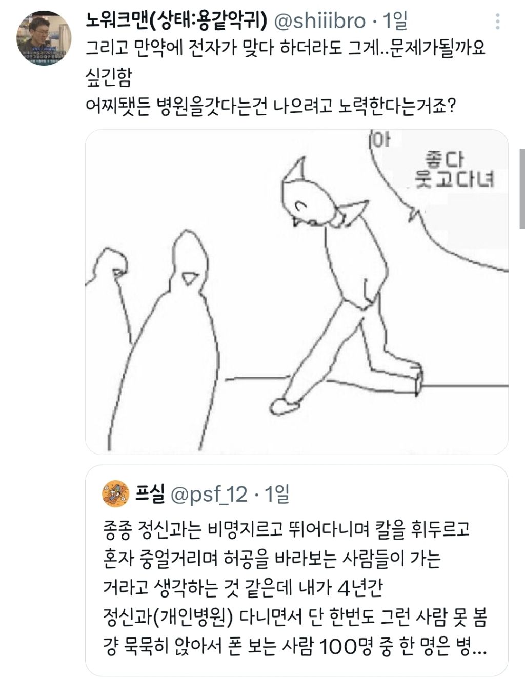 정신과는 비명지르고 칼을 휘두르고 혼자 중얼거리는 사람들이 가는 거라고 생각하는 것 같은데.twt | 인스티즈