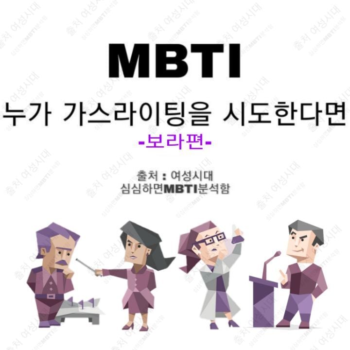 MBTI 누가 가스라이팅을 시도한다면 -보라편- | 인스티즈