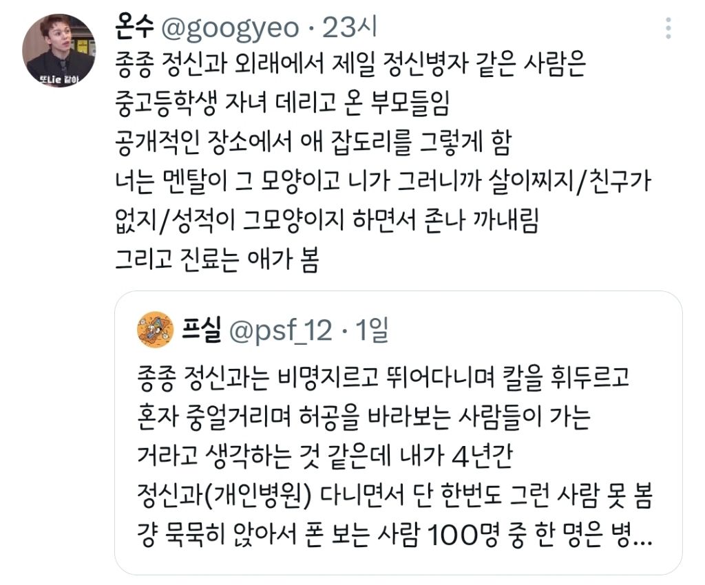 정신과는 비명지르고 칼을 휘두르고 혼자 중얼거리는 사람들이 가는 거라고 생각하는 것 같은데.twt | 인스티즈