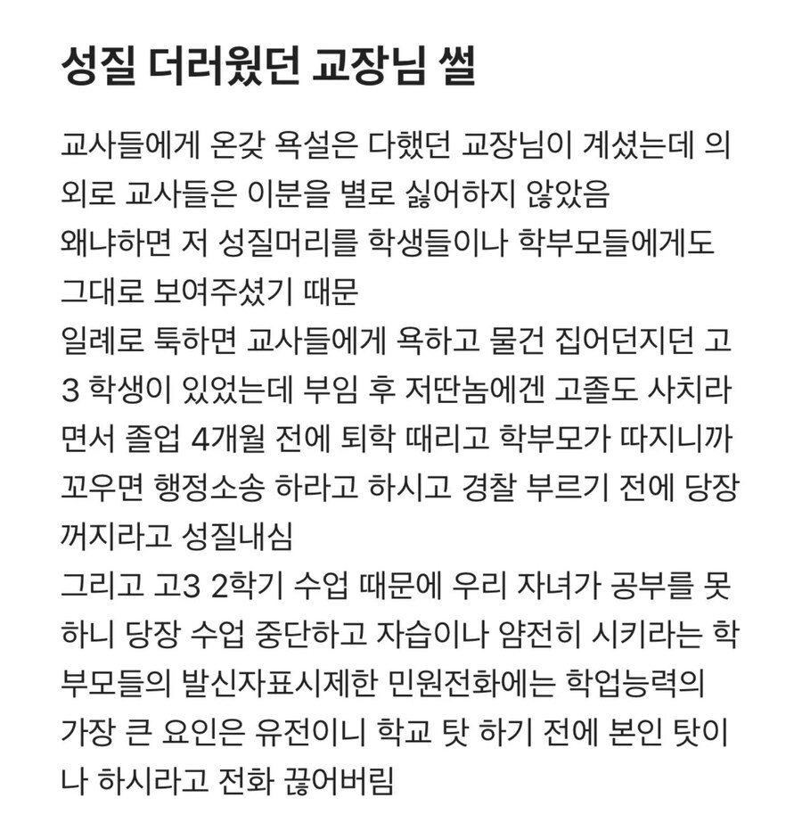 성질 더러웠던 교장 선생님 썰 | 인스티즈