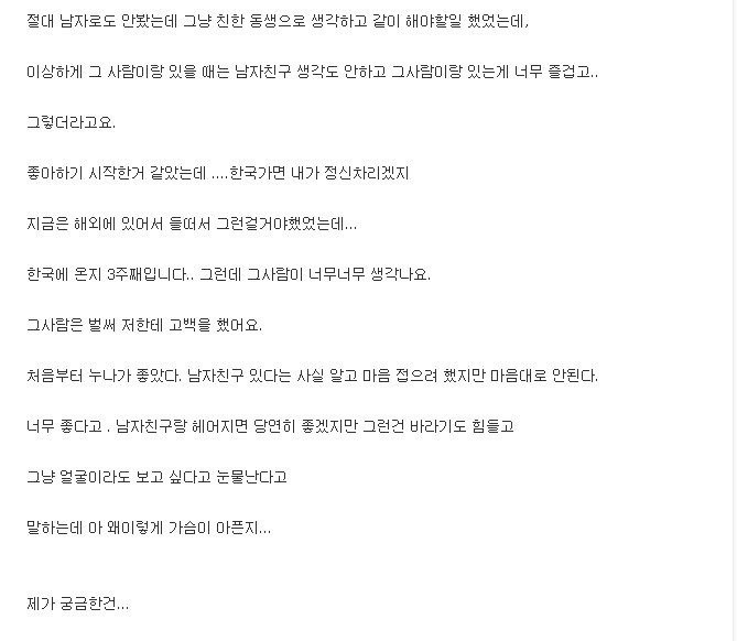 남자친구가 있는데 다른남자가 고백했어요 | 인스티즈