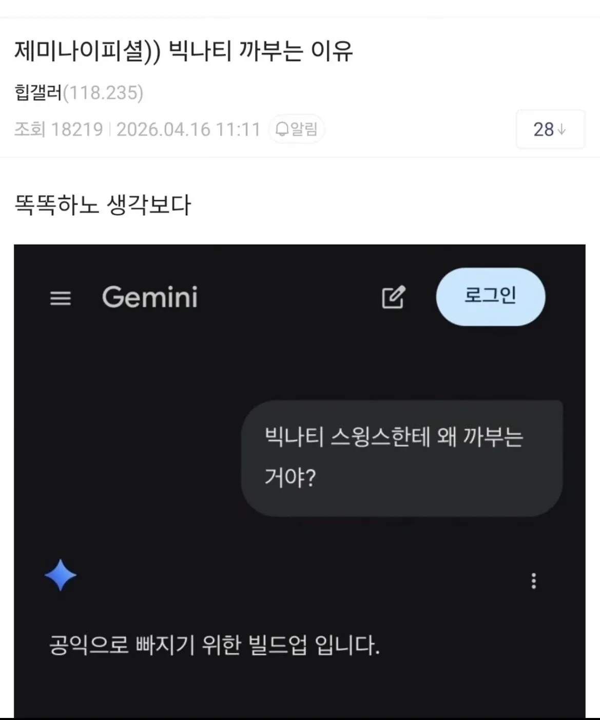 제미나이 피셜) 빅나티(서동현) 까부는 이유 | 인스티즈