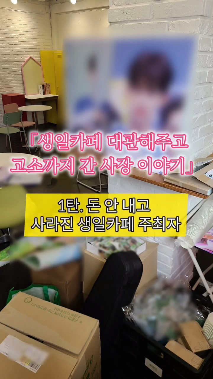 아이돌팬한테 카페 대관해줬다가 문 닫게 된 사장님 | 인스티즈