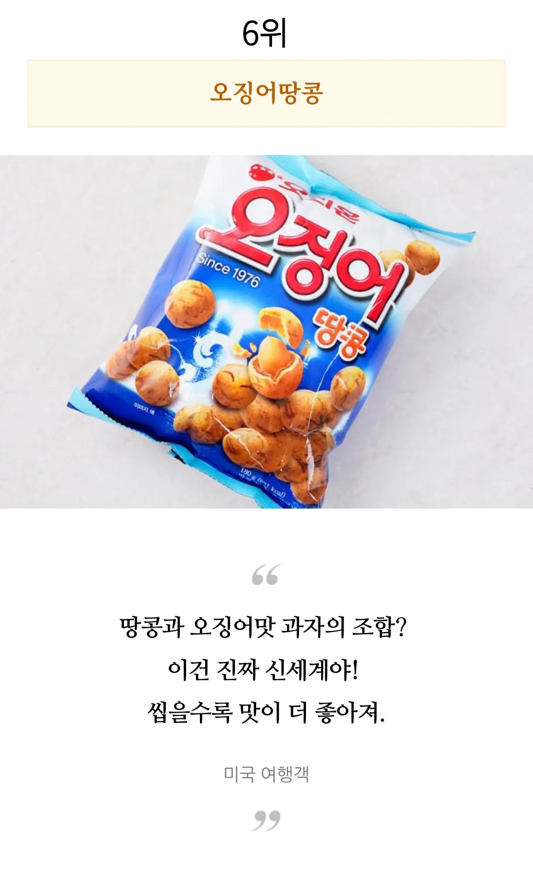 외국인들이 직접 먹어보고 극찬한 한국과자 TOP 10 | 인스티즈
