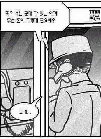 "군인이 돈이 뭐가 필요해???" | 인스티즈