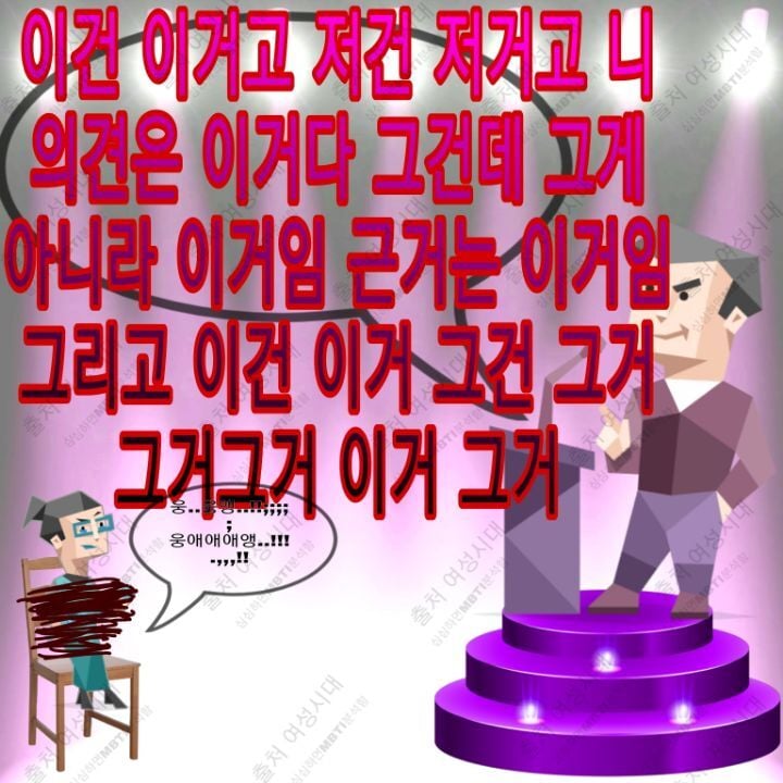 MBTI 누가 가스라이팅을 시도한다면 -보라편- | 인스티즈