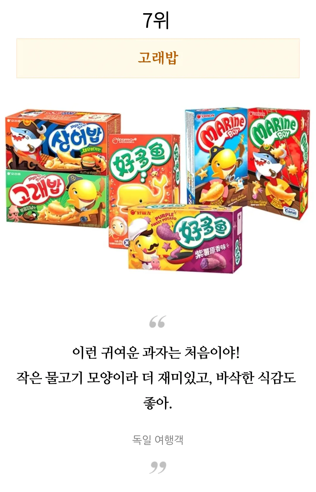 외국인들이 직접 먹어보고 극찬한 한국과자 TOP 10 | 인스티즈