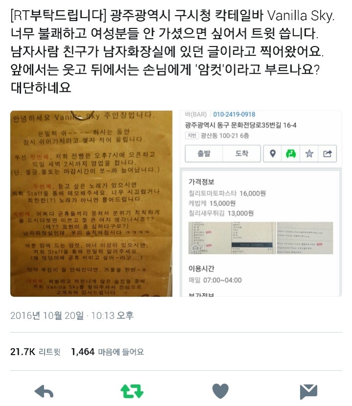 광주 바닐라스카이 술집 화장실에 붙어있는 기가 차는 문구.ㅋㅋ (혐오주의) | 인스티즈