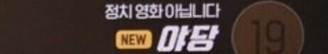 OCN 상단자막 모음 | 인스티즈