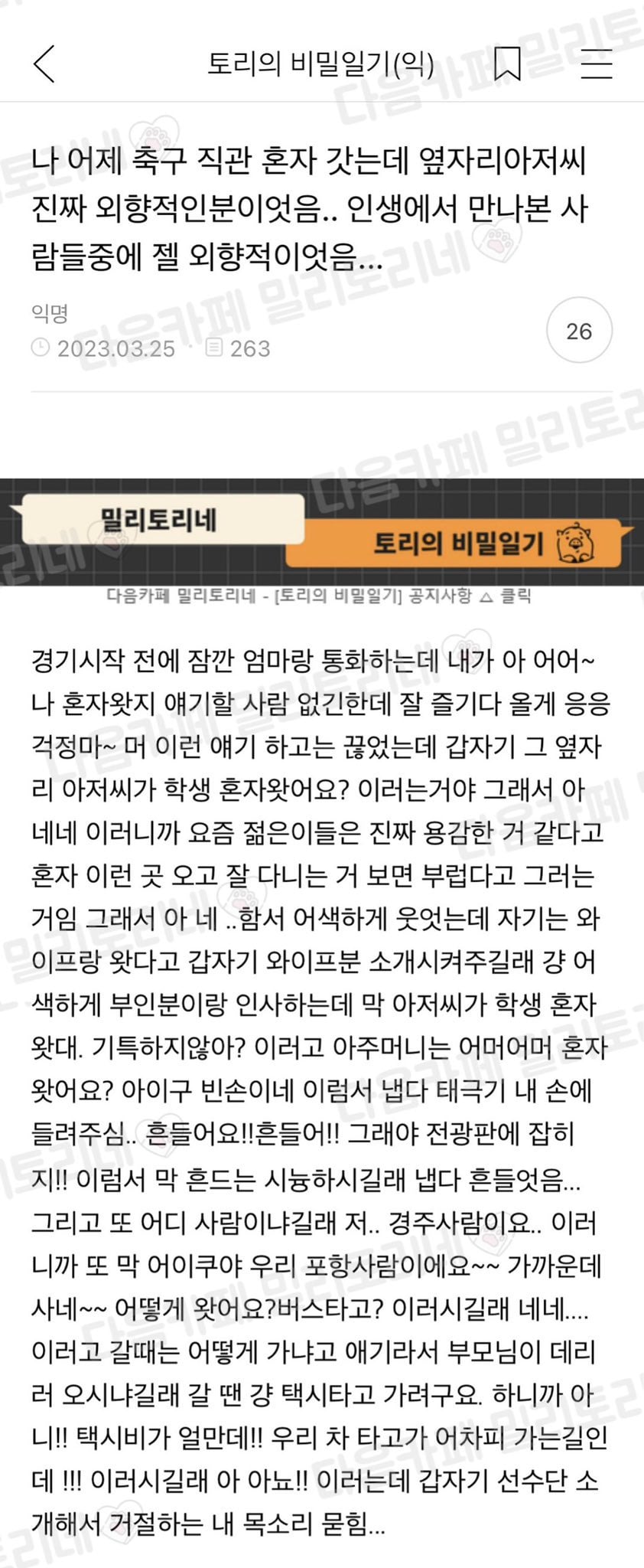 축구 직관갔다가 극 E성향 아저씨 만난 썰 | 인스티즈