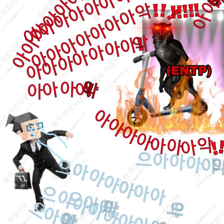 MBTI 누가 가스라이팅을 시도한다면 -보라편- | 인스티즈