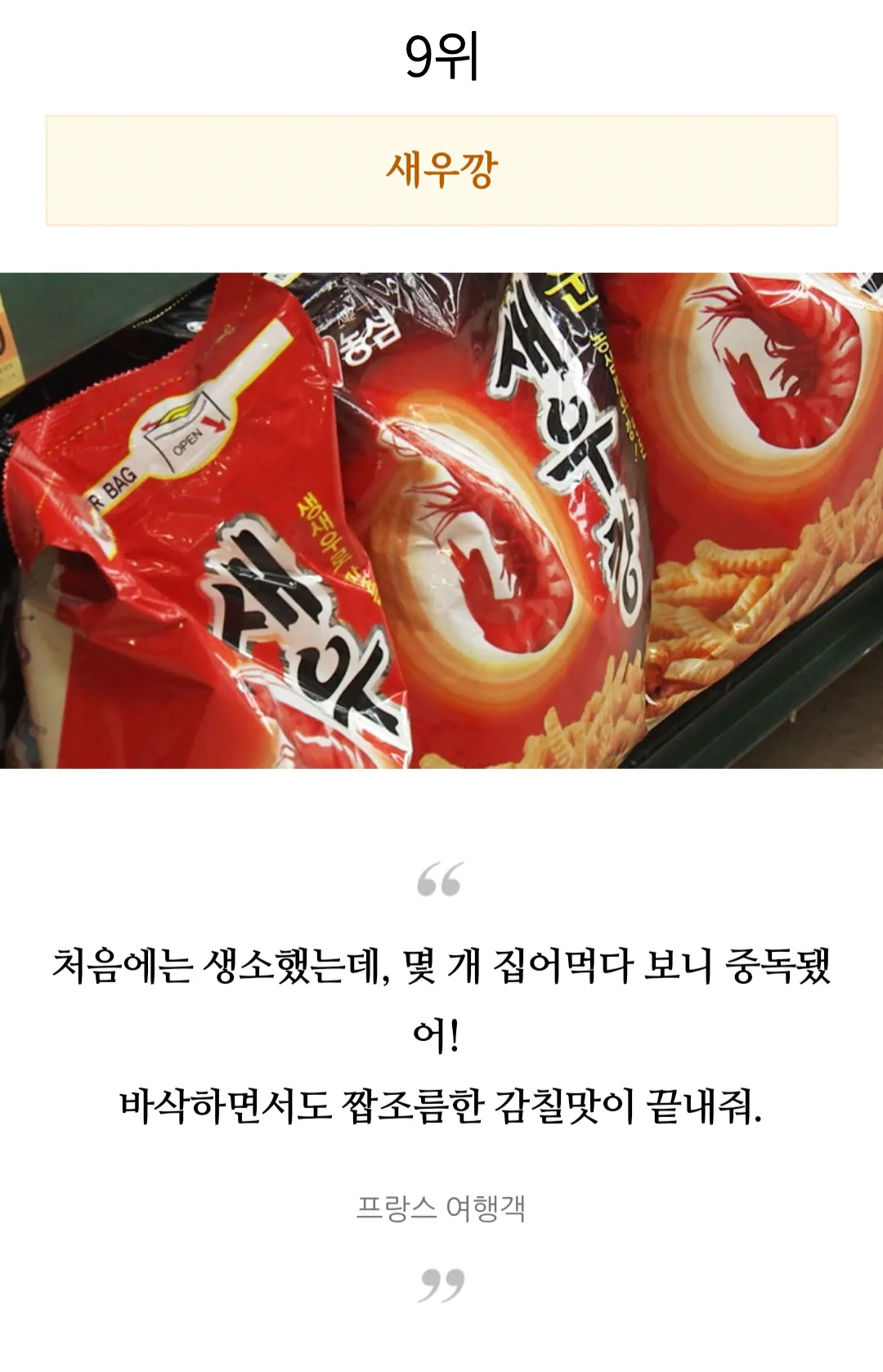외국인들이 직접 먹어보고 극찬한 한국과자 TOP 10 | 인스티즈