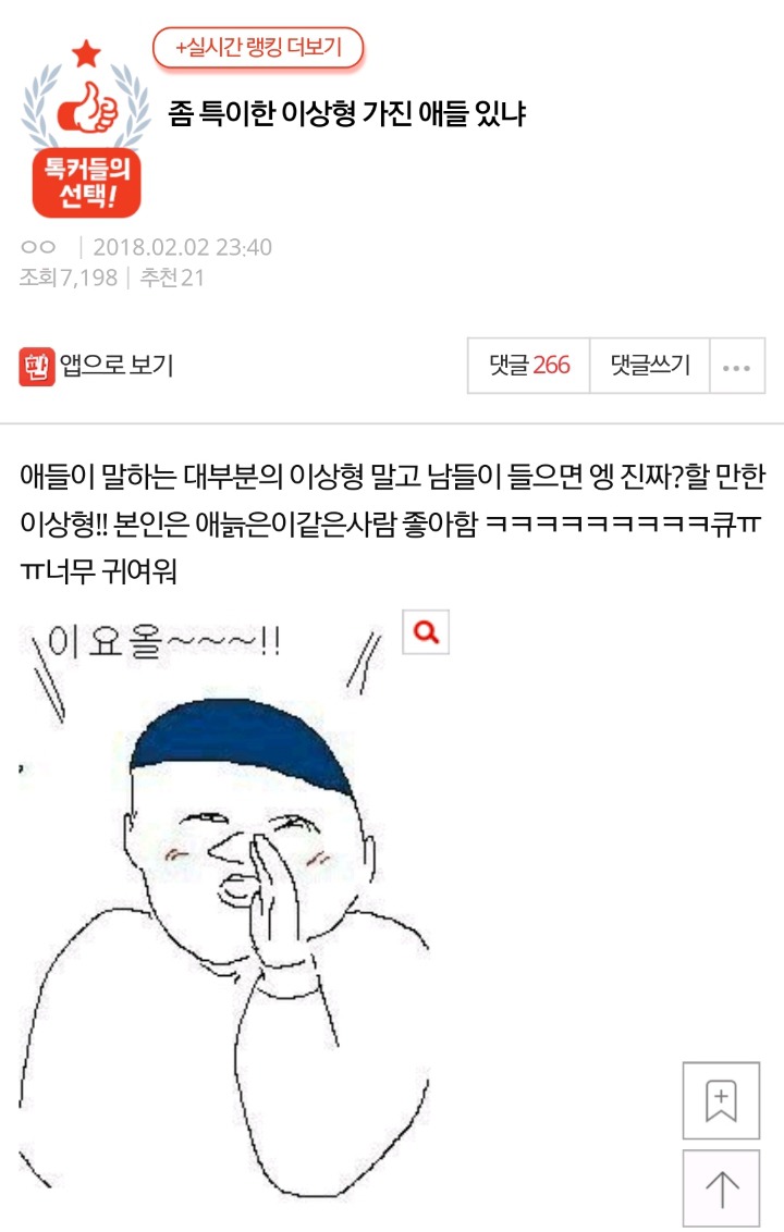 좀 특이한 이상형 가진 애들 있니 | 인스티즈