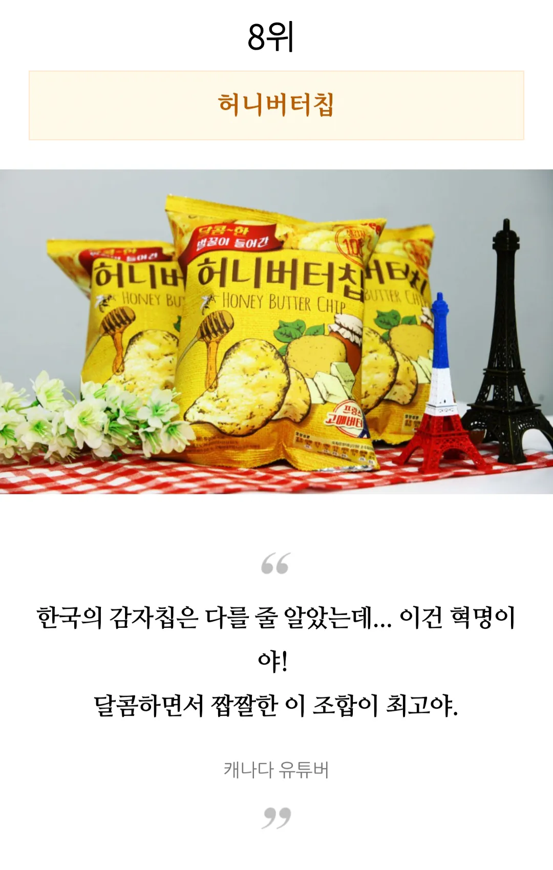 외국인들이 직접 먹어보고 극찬한 한국과자 TOP 10 | 인스티즈