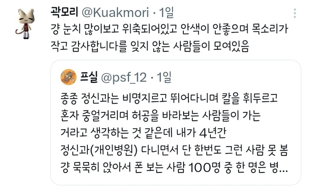 정신과는 비명지르고 칼을 휘두르고 혼자 중얼거리는 사람들이 가는 거라고 생각하는 것 같은데.twt | 인스티즈