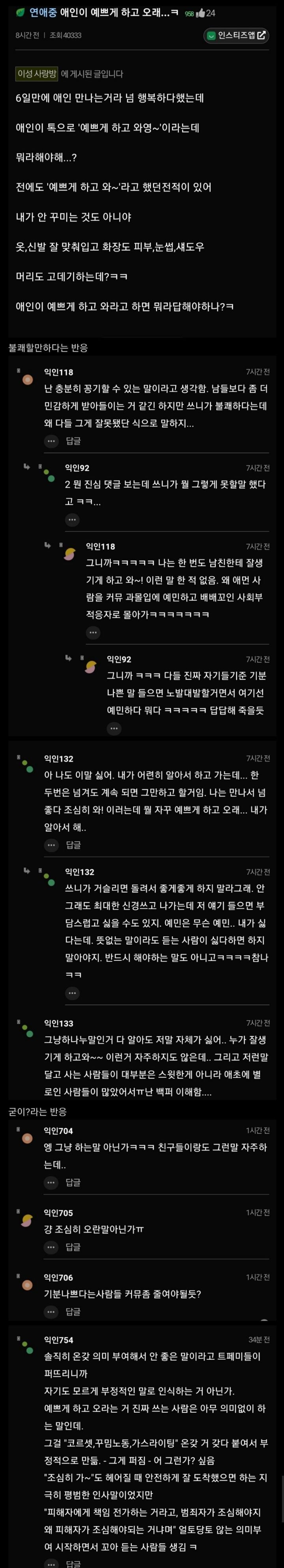 남친이 이쁘게 하고 오라는 말 좀 그래;;;; | 인스티즈