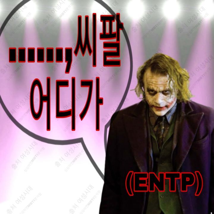 MBTI 누가 가스라이팅을 시도한다면 -보라편- | 인스티즈