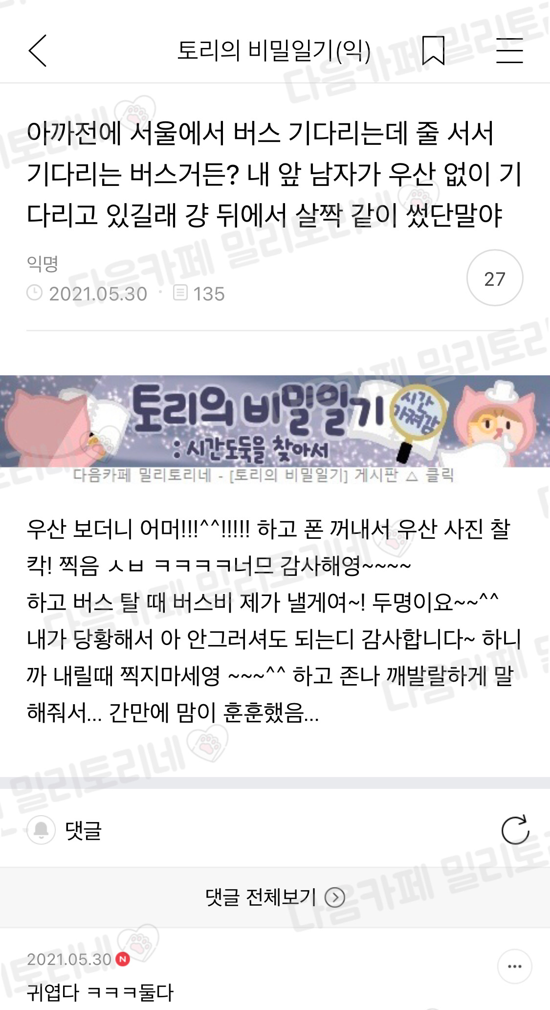 아까 버스 기다리는데 내 앞 남자가 우산 없이 기다리고 있길래 걍 뒤에서 살짝 같이 썼단말야 | 인스티즈