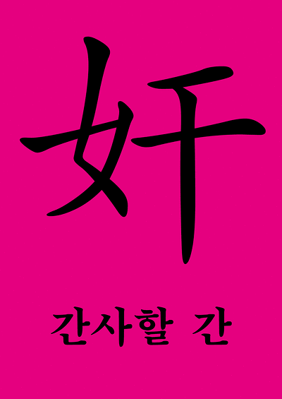 女를 부수로 하는 한자들의 기분나쁜 뜻 | 인스티즈