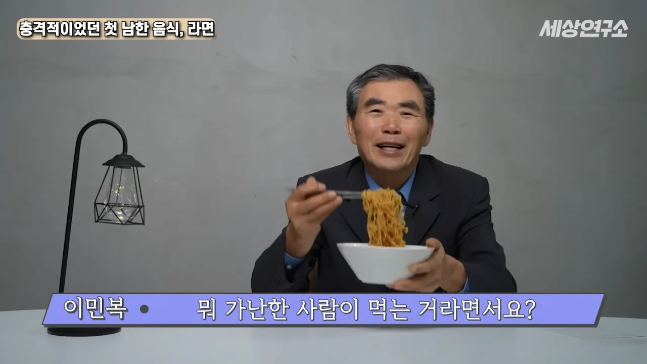 탈북 후 남한 라면을 처음 접하고 충격받았던 북한 과학자 | 인스티즈