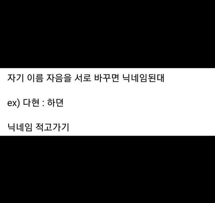 자기 이름 자음을 서로 바꾸면 닉네임이 된다 .jpg | 인스티즈