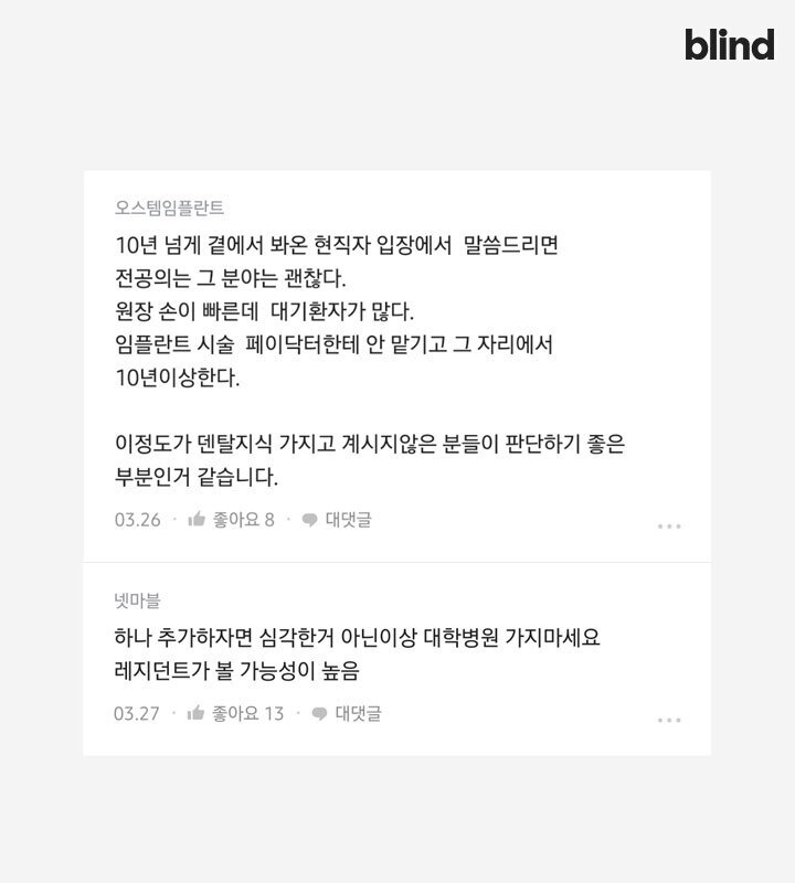 블라인드에 올라온 치과의사 고르는 법 | 인스티즈