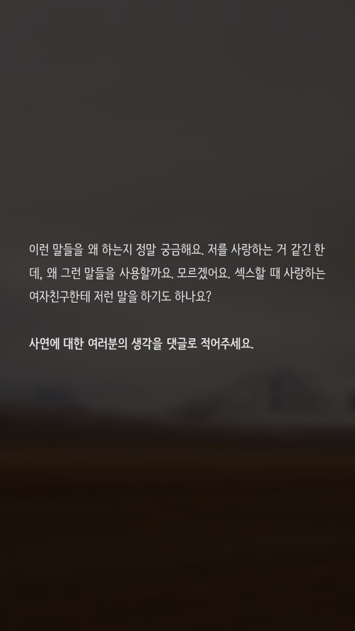 섹스할때 남자친구가 깨는말을 해요 | 인스티즈