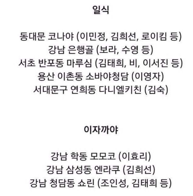 연예인들이 자주가는 서울 맛집리스트.jpg | 인스티즈