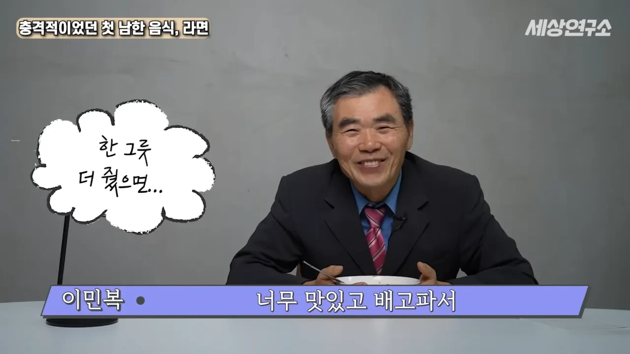 탈북 후 남한 라면을 처음 접하고 충격받았던 북한 과학자 | 인스티즈