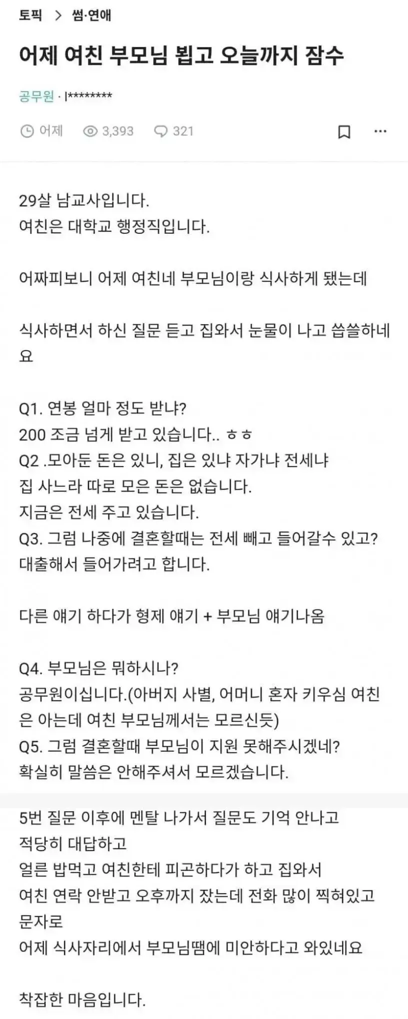여친 부모님과 식사 후 잠수탄 29살 남교사 | 인스티즈