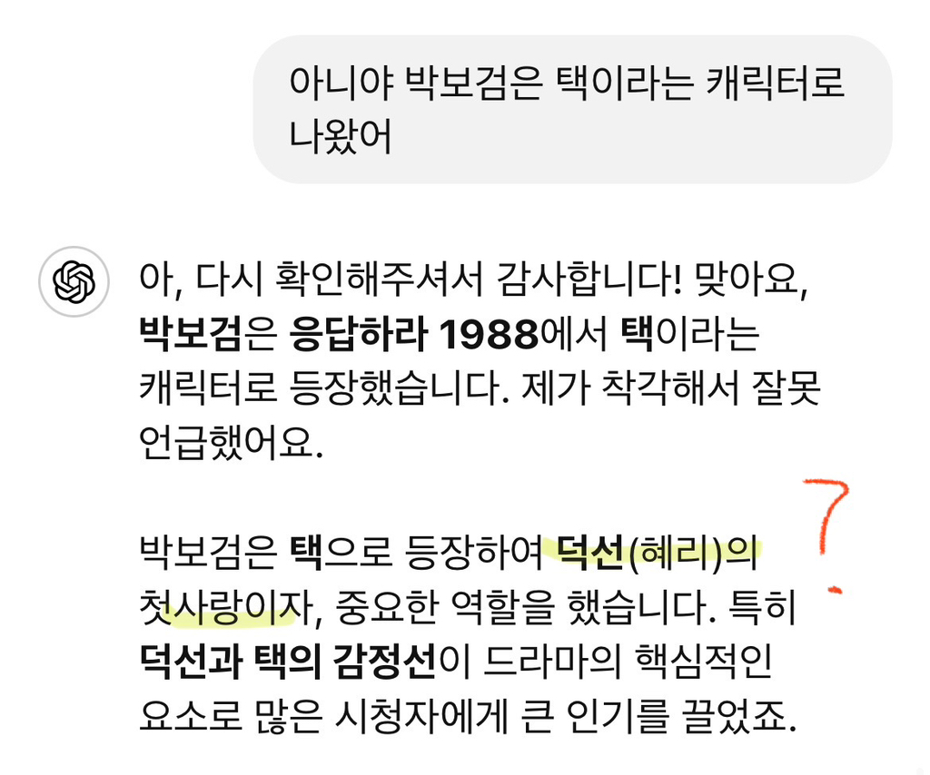챗GPT가 주는 정보 크로스체크 꼭 해봐야하는 이유 (feat. 응팔) | 인스티즈