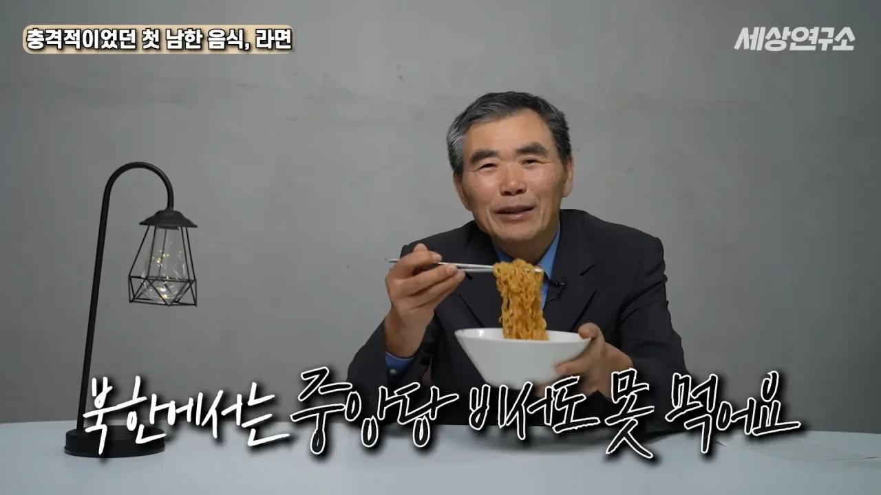 탈북 후 남한 라면을 처음 접하고 충격받았던 북한 과학자 | 인스티즈