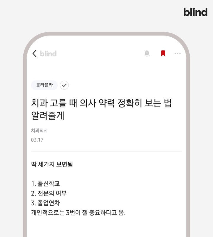 블라인드에 올라온 치과의사 고르는 법 | 인스티즈