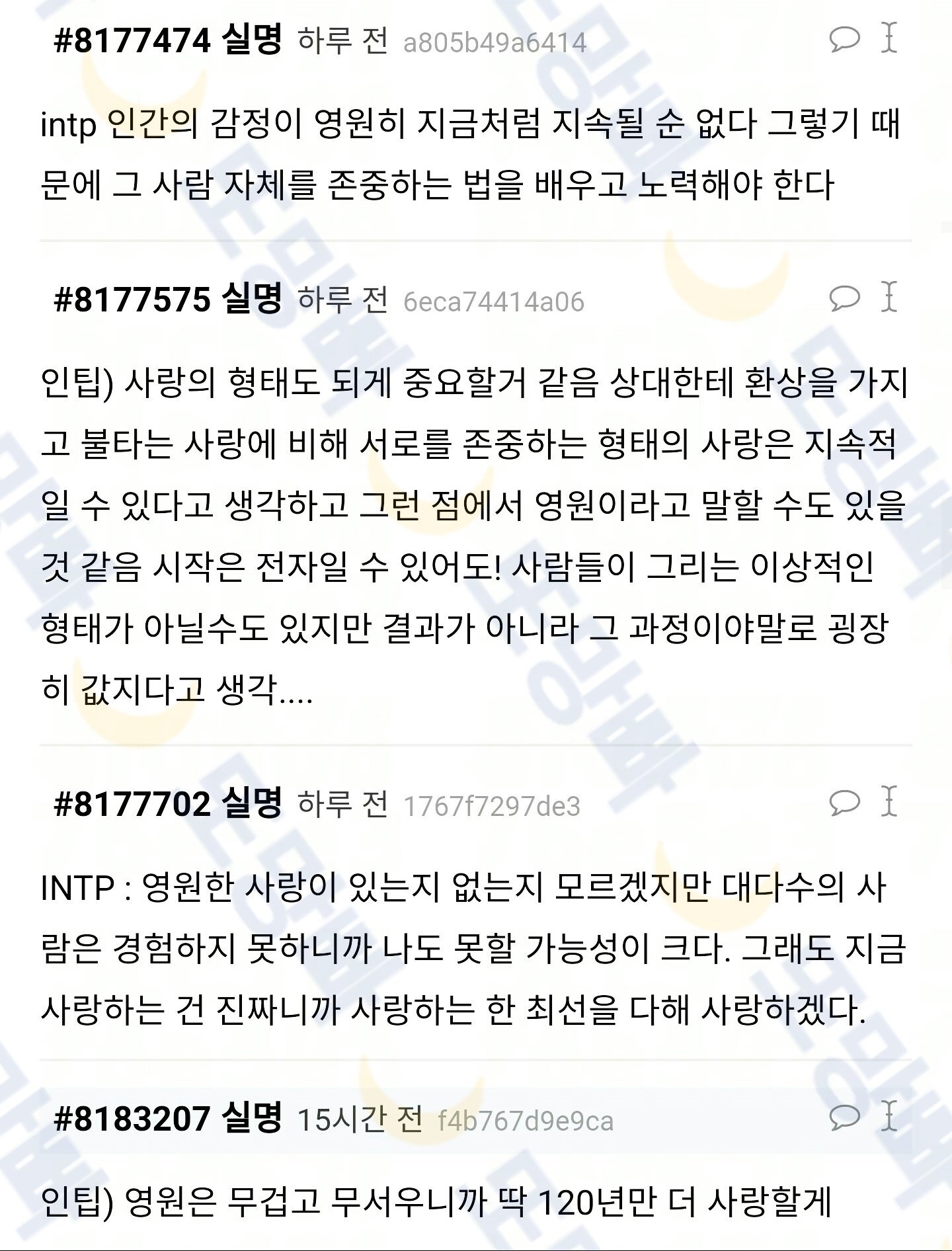 MBTI별 영원한 사랑에 대한 생각 | 인스티즈