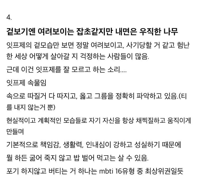 다른 유형들이 잘 모르는 ISFJ 들의 특징 | 인스티즈