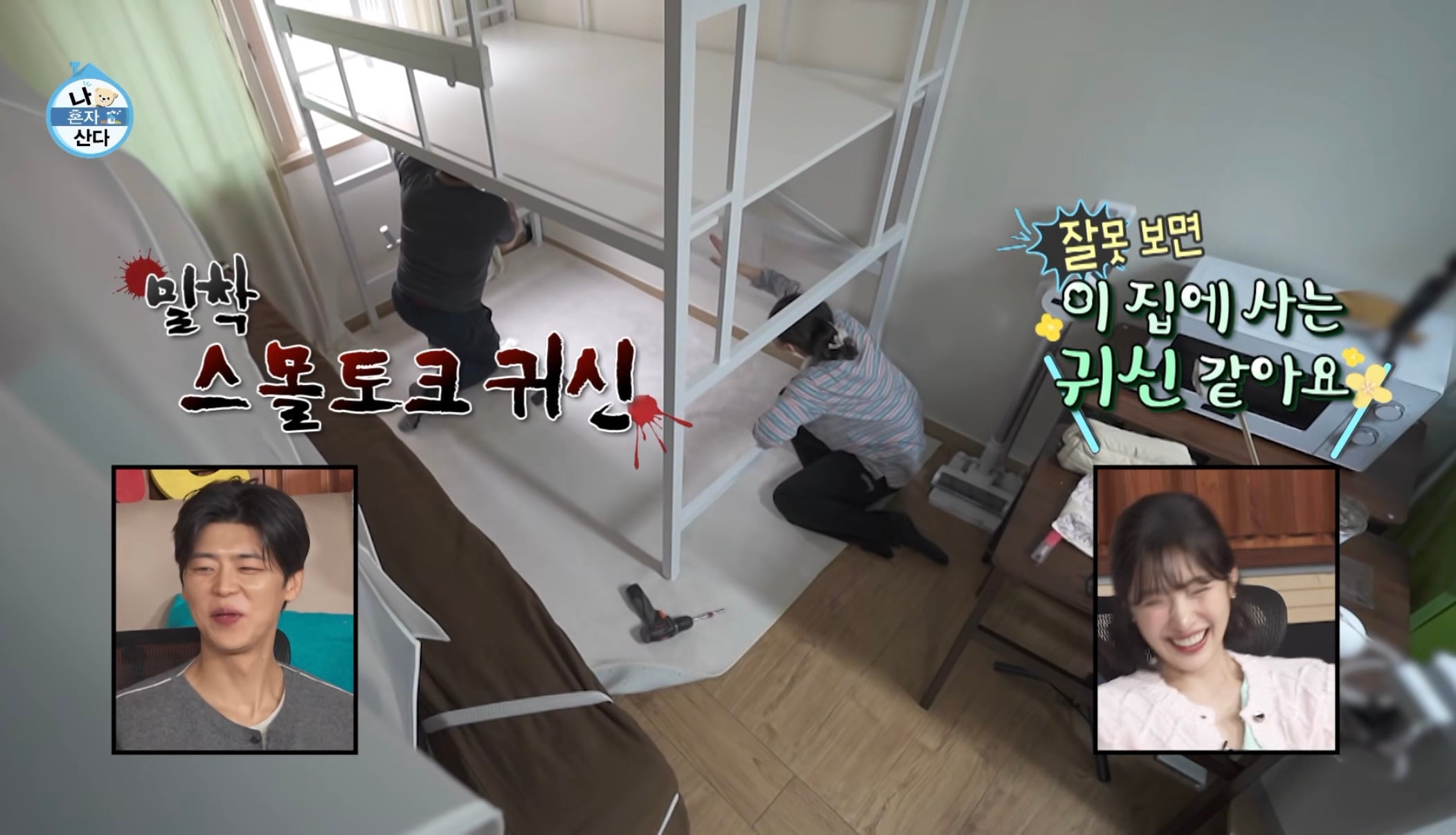 2층 침대 설치하러 왔다 귀에 피나신 설치 기사님-나혼산 박경혜편 | 인스티즈