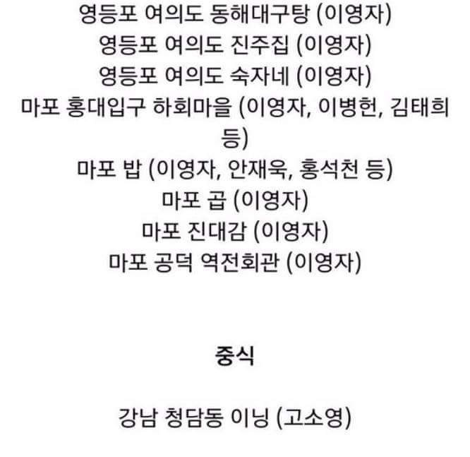 연예인들이 자주가는 서울 맛집리스트.jpg | 인스티즈