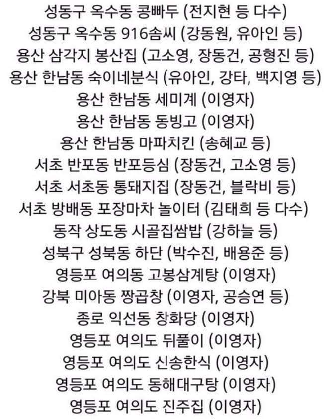 연예인들이 자주가는 서울 맛집리스트.jpg | 인스티즈