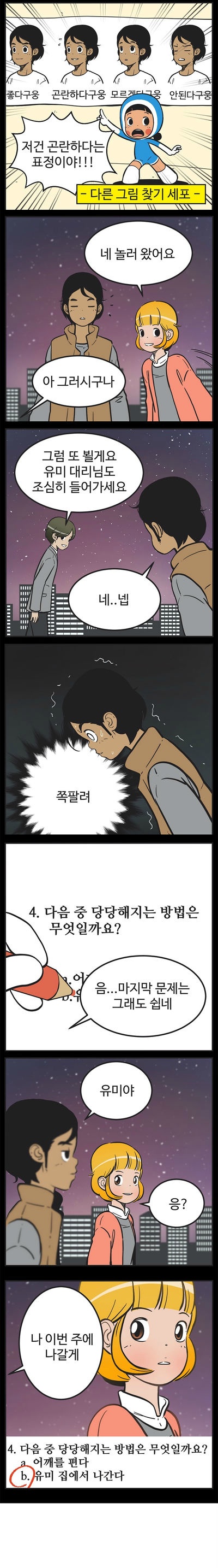 [유미의세포들] 구웅이 똥차인 이유 | 인스티즈