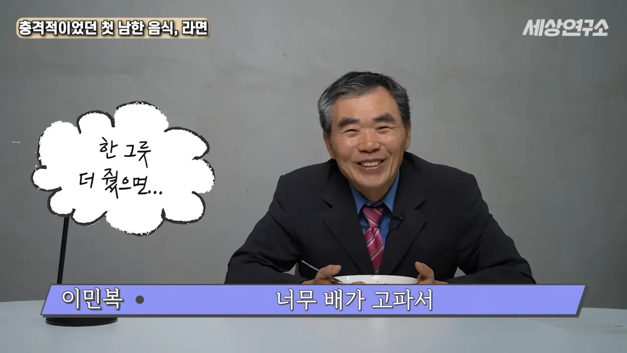 탈북 후 남한 라면을 처음 접하고 충격받았던 북한 과학자 | 인스티즈
