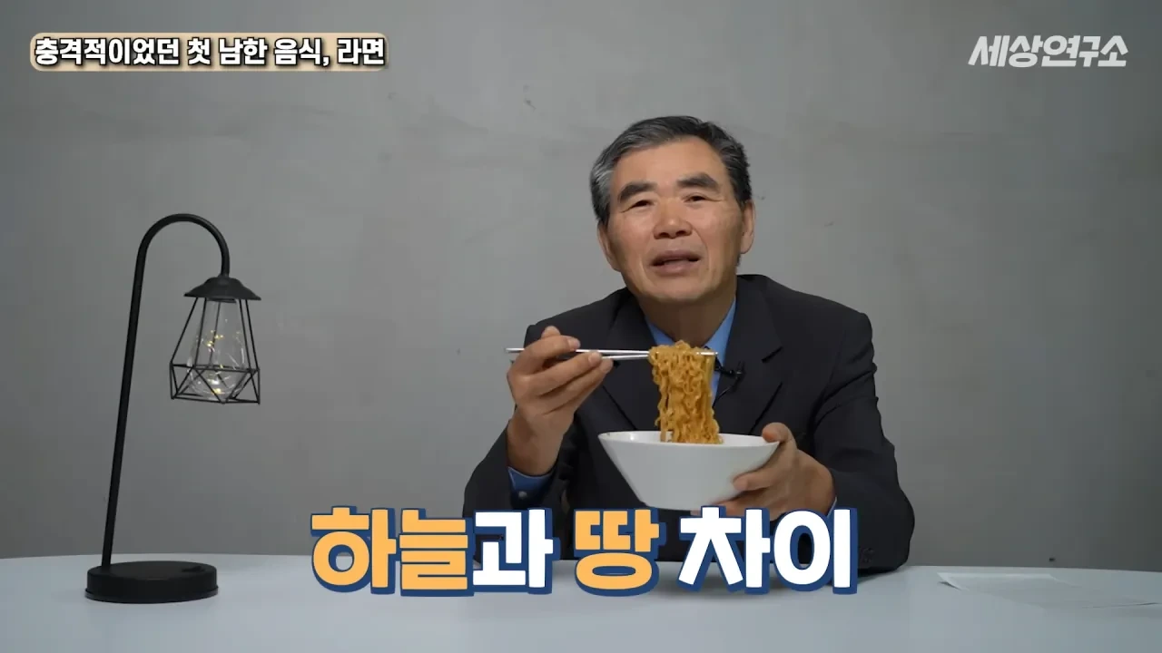 탈북 후 남한 라면을 처음 접하고 충격받았던 북한 과학자 | 인스티즈