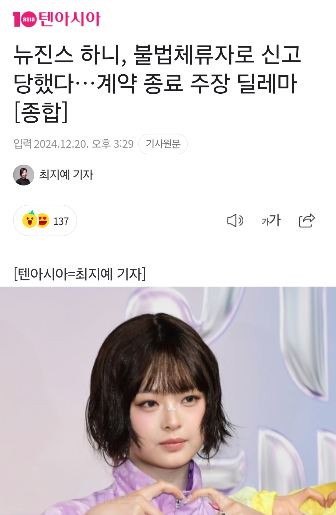 뉴진스 하니, 불법체류자로 신고 당했다 | 인스티즈