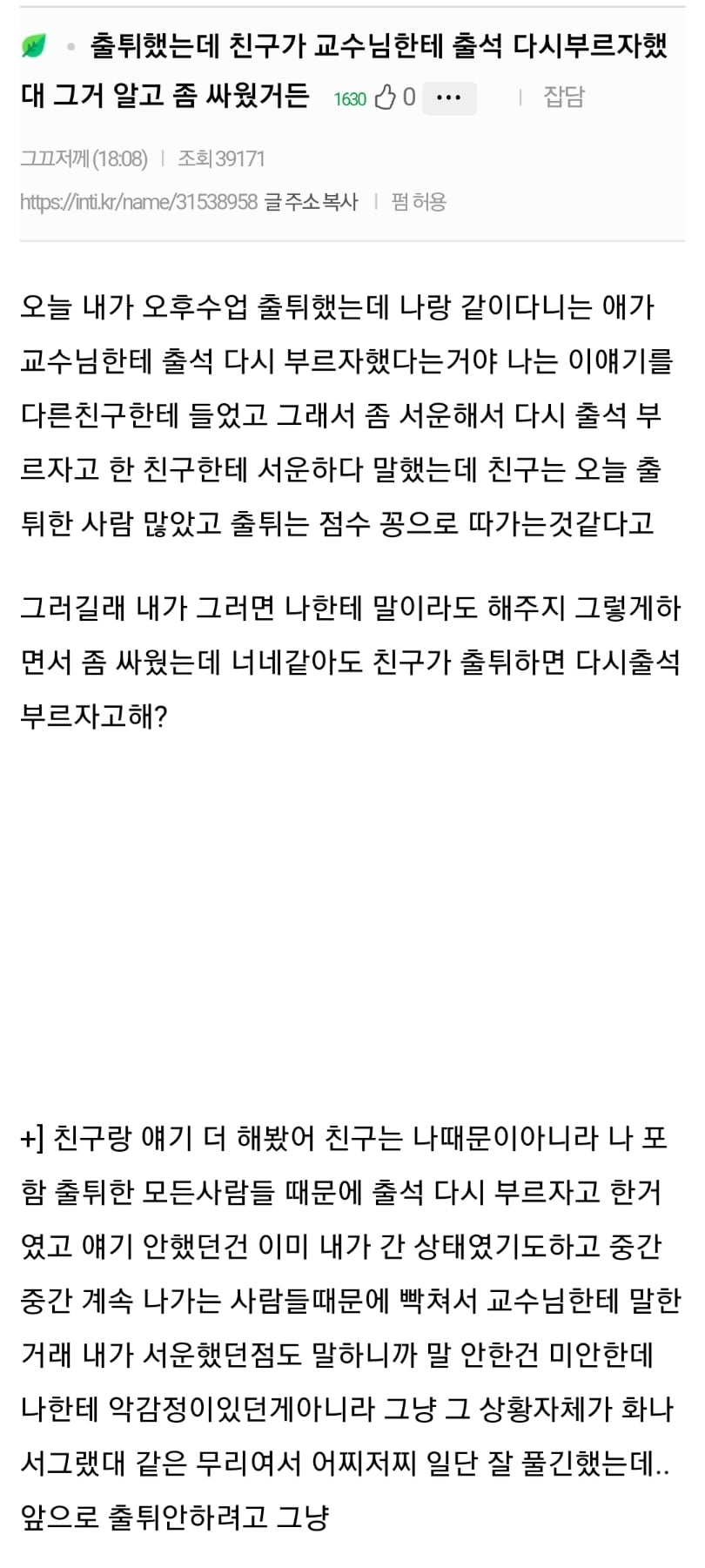 출튀했는데 친구가 교수님한테 출석 다시부르자했대 그거 알고 좀 싸웠거든 | 인스티즈